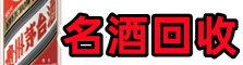 淮南市八公山区客聚名酒回收店